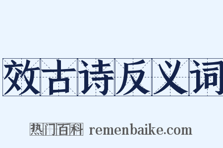 效古诗反义词是什么意思的图片